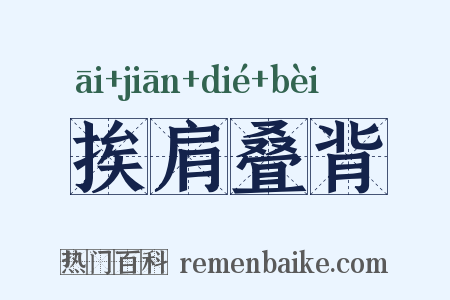 挨肩叠背是什么意思的图片